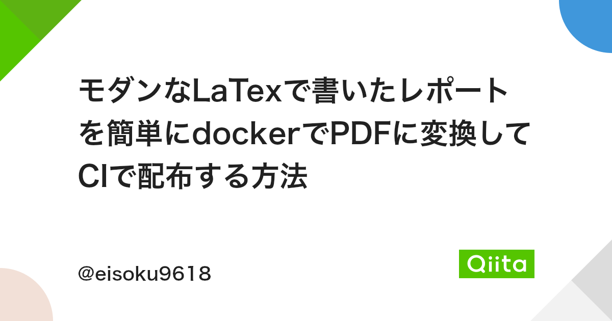 モダンなlatexで書いたレポートを簡単にdockerでpdfに変換してciで配布する方法 Qiita モダンなlatexで書いたレポートを簡単にdockerでpdfに変換してciで配布する方法 Qiita