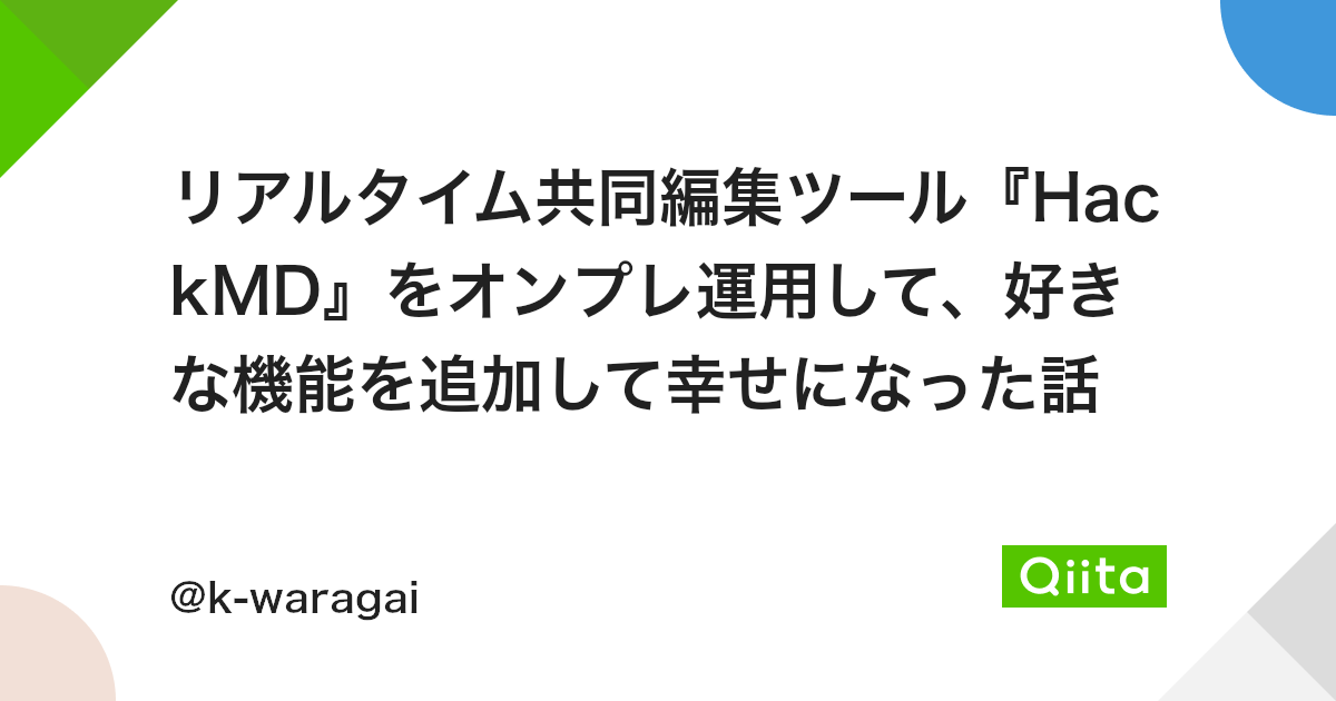 リアルタイム共同編集ツール Hackmd をオンプレ運用して 好きな機能を追加して幸せになった話 Qiita リアルタイム共同編集ツール Hackmd をオンプレ運用して 好きな機能を追加して幸せになった話 Qiita