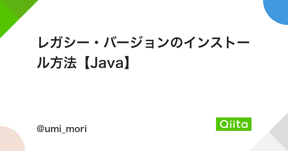 レガシー バージョンのインストール方法 Java Qiita レガシー バージョンのインストール方法 Java Qiita