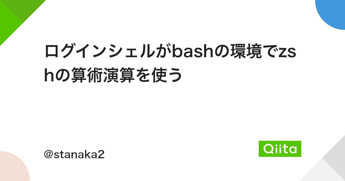 ログインシェルがbashの環境でzshの算術演算を使う Qiita ログインシェルがbashの環境でzshの算術演算を使う Qiita