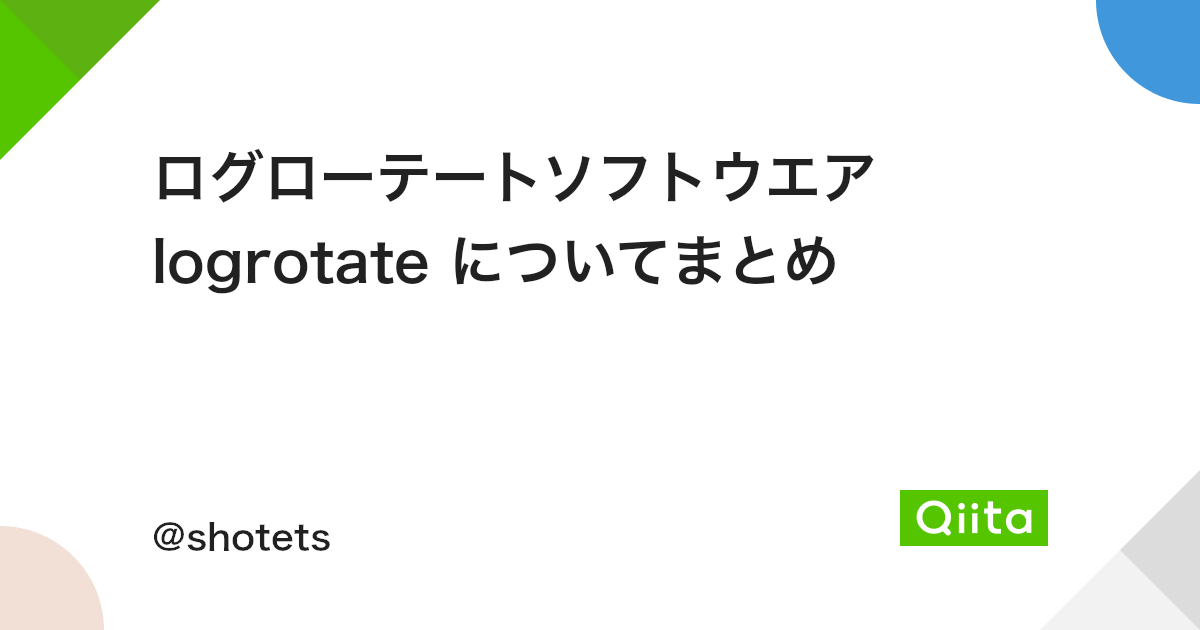 ログローテートソフトウエア Logrotate についてまとめ Qiita ログローテートソフトウエア Logrotate についてまとめ Qiita