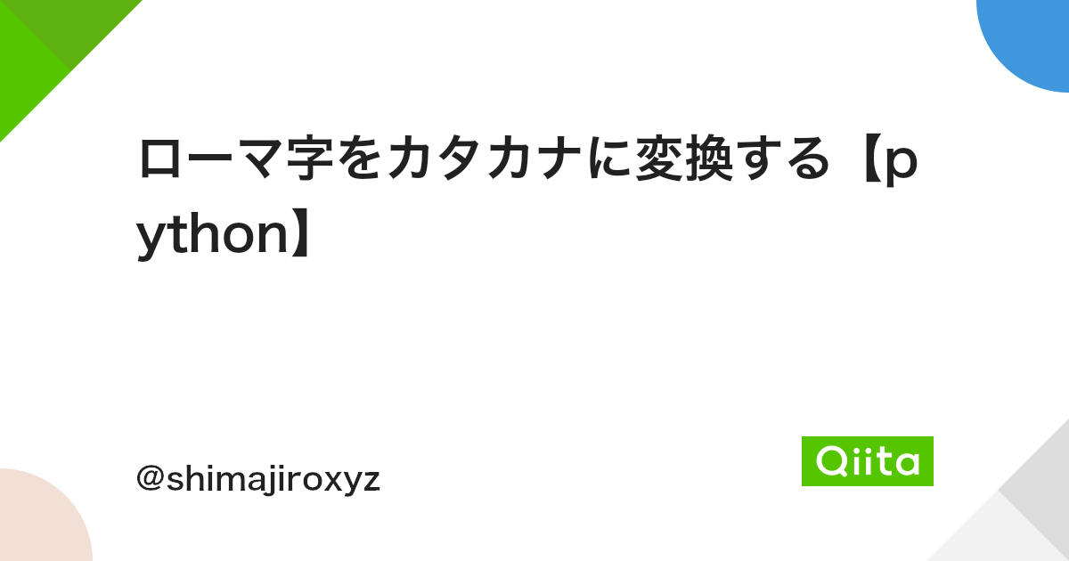 ローマ字をカタカナに変換する Python Qiita ローマ字をカタカナに変換する Python Qiita