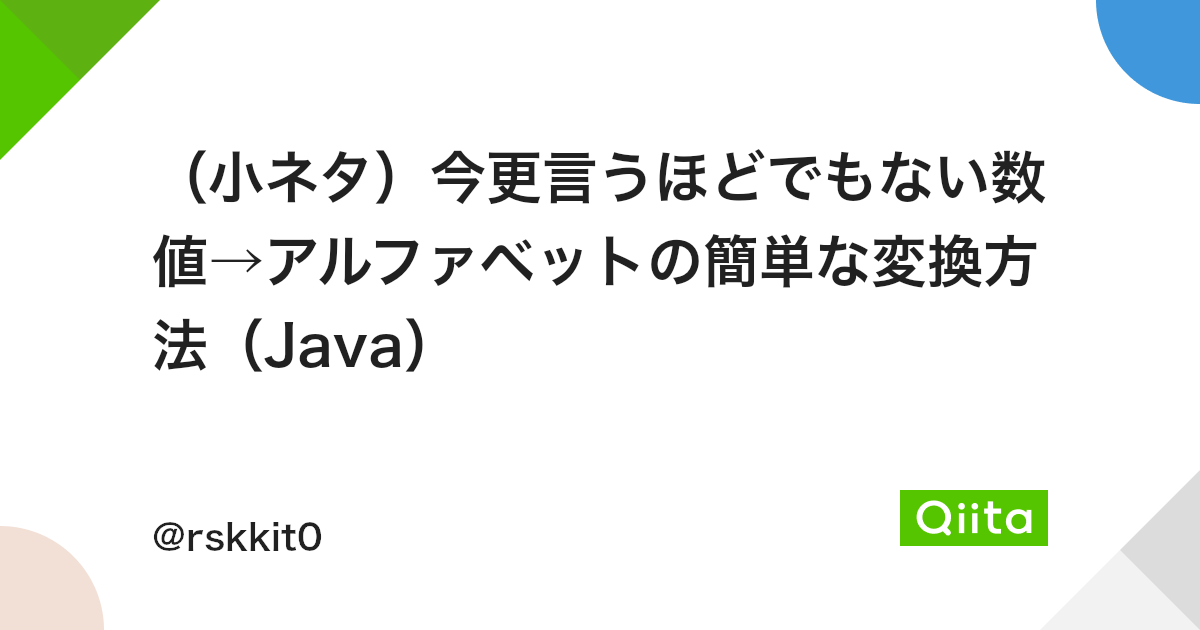 小ネタ 今更言うほどでもない数値 アルファベットの簡単な変換方法 Java Qiita 小ネタ 今更言うほどでもない数値 アルファベットの簡単な変換方法 Java Qiita
