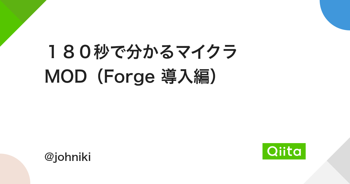 180秒で分かるマイクラ Mod Forge 導入編 Qiita 180秒で分かるマイクラ Mod Forge 導入編 Qiita
