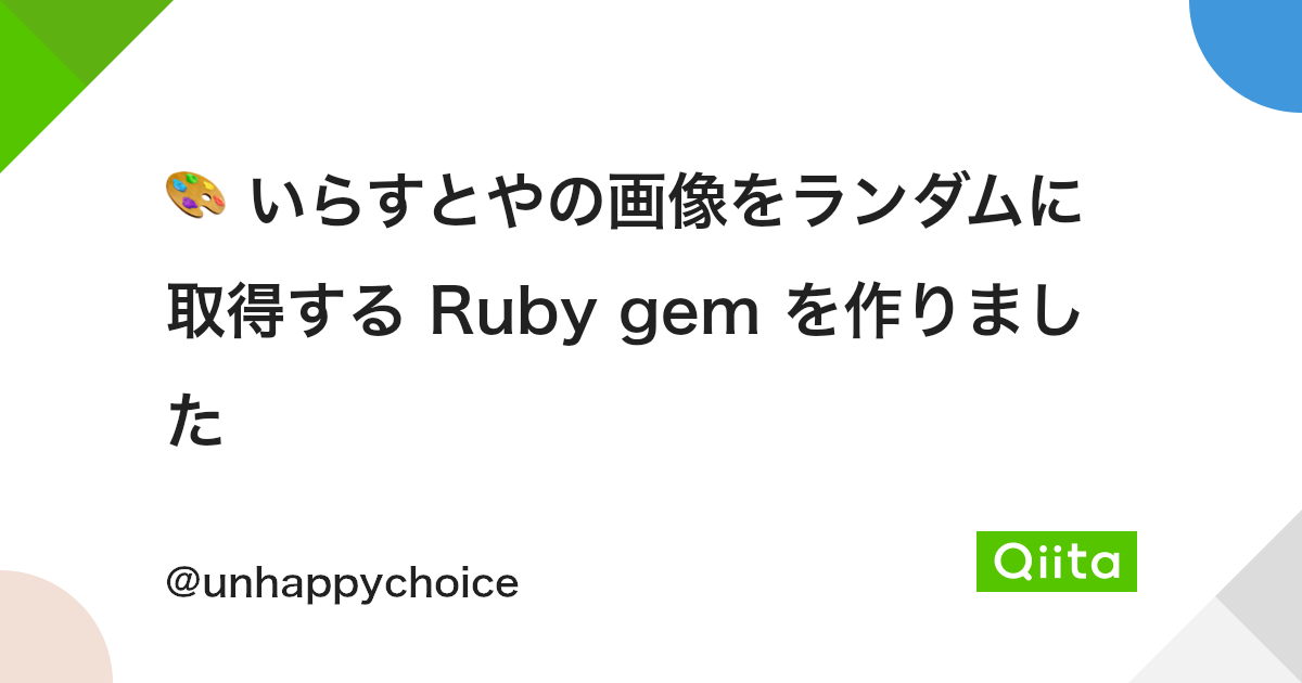いらすとやの画像をランダムに取得する Ruby Gem を作りました Qiita いらすとやの画像をランダムに取得する Ruby Gem を作りました Qiita