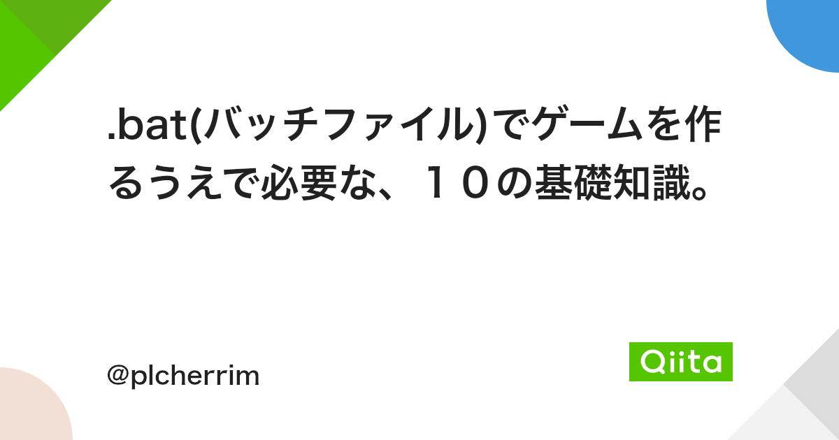 Bat バッチファイル でゲームを作るうえで必要な 10の基礎知識 Qiita Bat バッチファイル でゲームを作るうえで必要な 10の基礎知識 Qiita