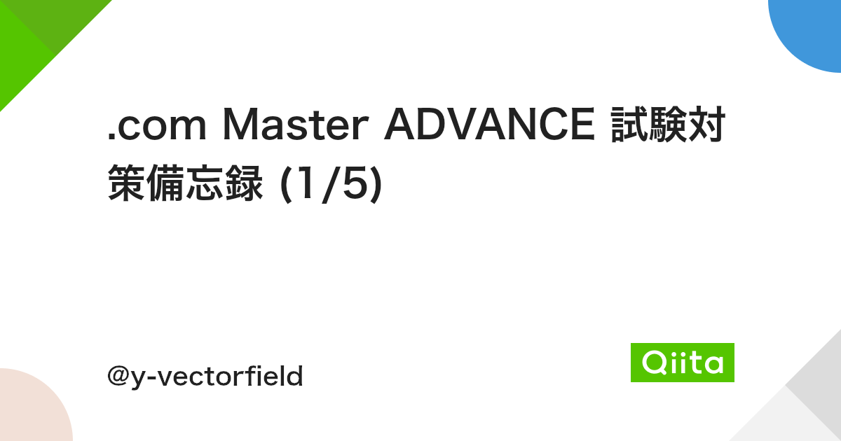 Com Master Advance 試験対策備忘録 1 5 Qiita Com Master Advance 試験対策備忘録 1 5 Qiita