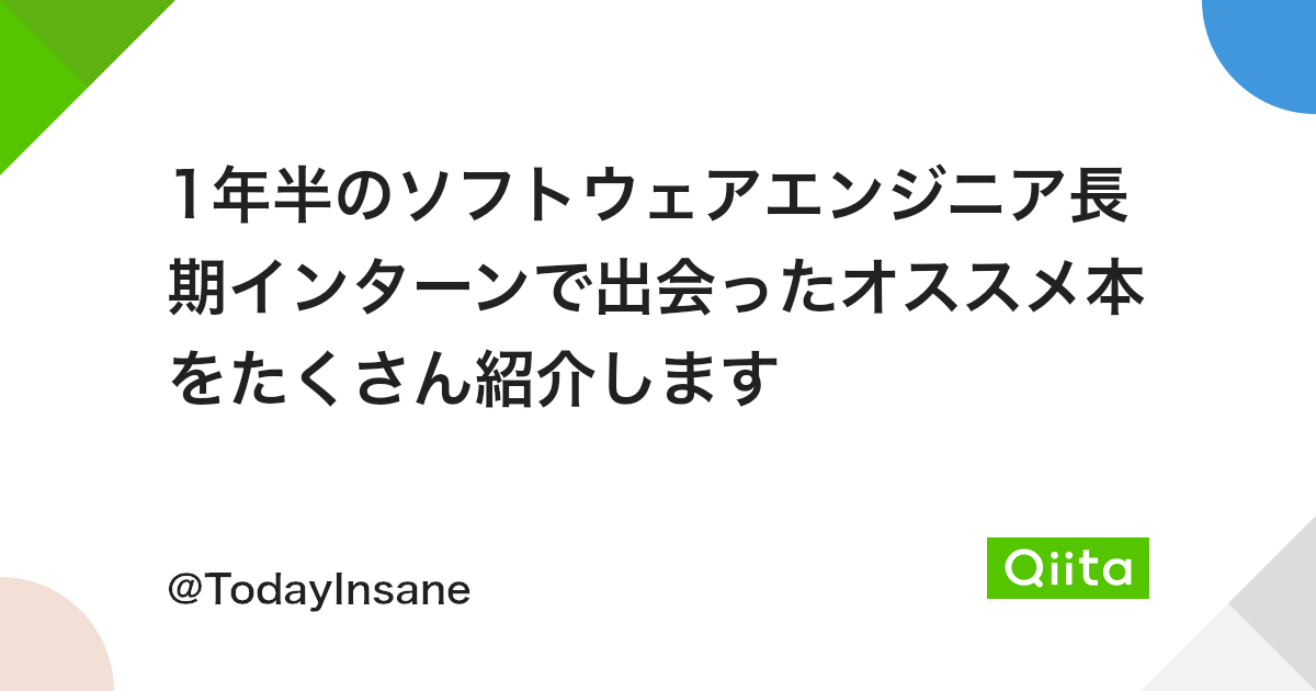 1年半のソフトウェアエンジニア長期インターンで出会ったオススメ本をたくさん紹介します Qiita 1年半のソフトウェアエンジニア長期インターンで出会ったオススメ本をたくさん紹介します Qiita