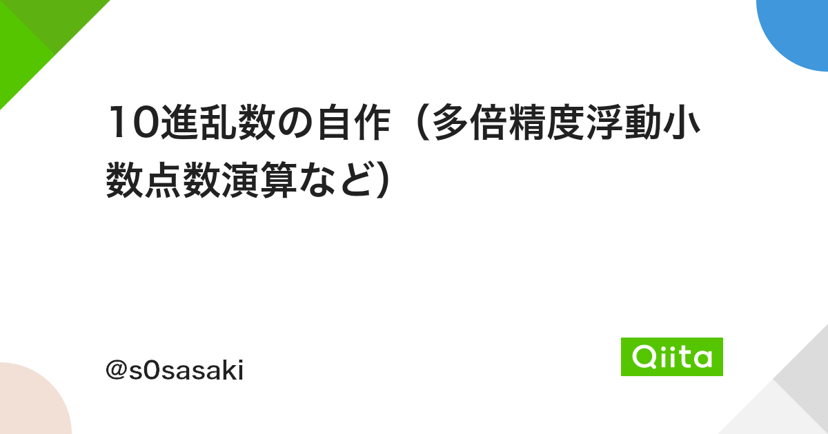 10進乱数の自作 多倍精度浮動小数点数演算など Qiita 10進乱数の自作 多倍精度浮動小数点数演算など Qiita