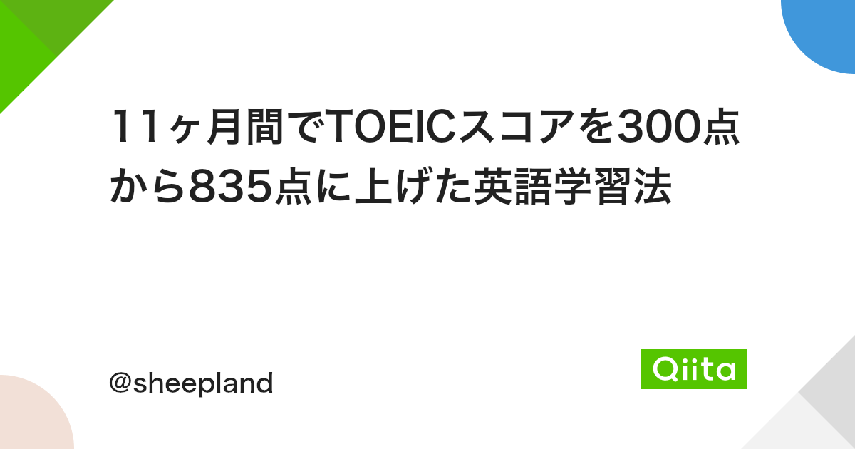 11ヶ月間でtoeicスコアを300点から5点に上げた英語学習法 Qiita 11ヶ月間でtoeicスコアを300点から5点に上げた英語学習法 Qiita