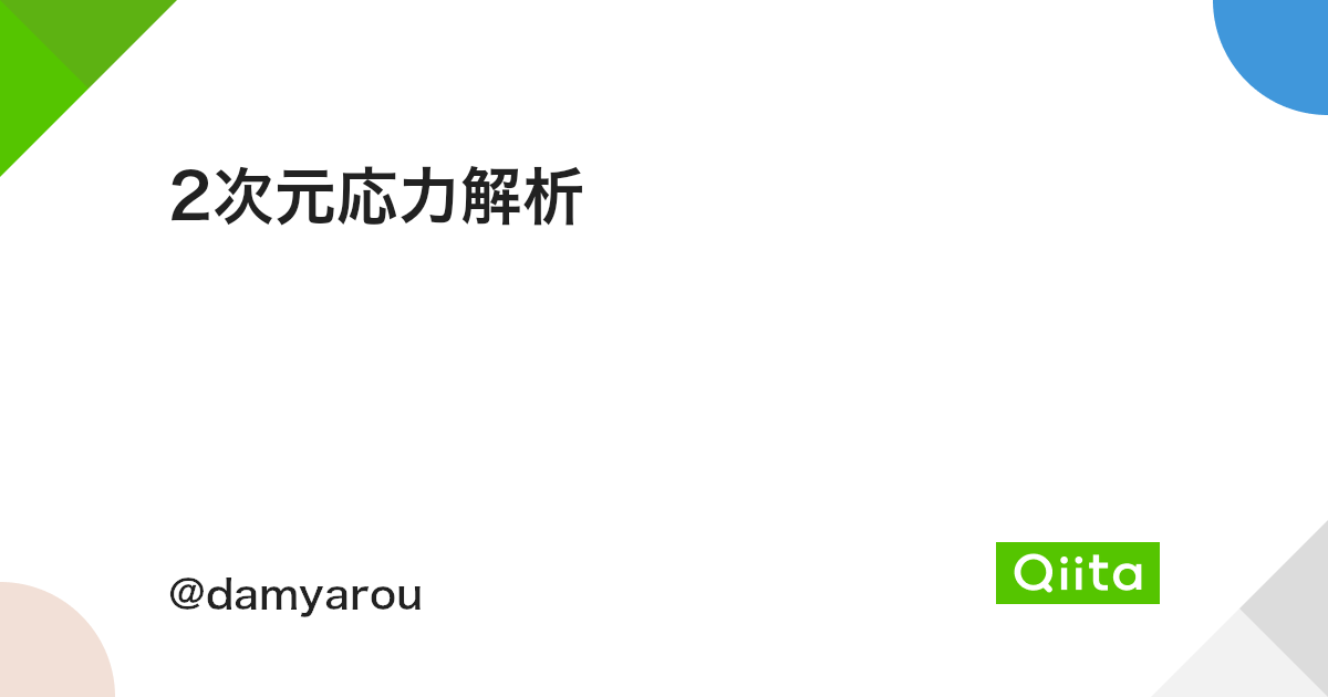 2次元応力解析 Qiita 2次元応力解析 Qiita