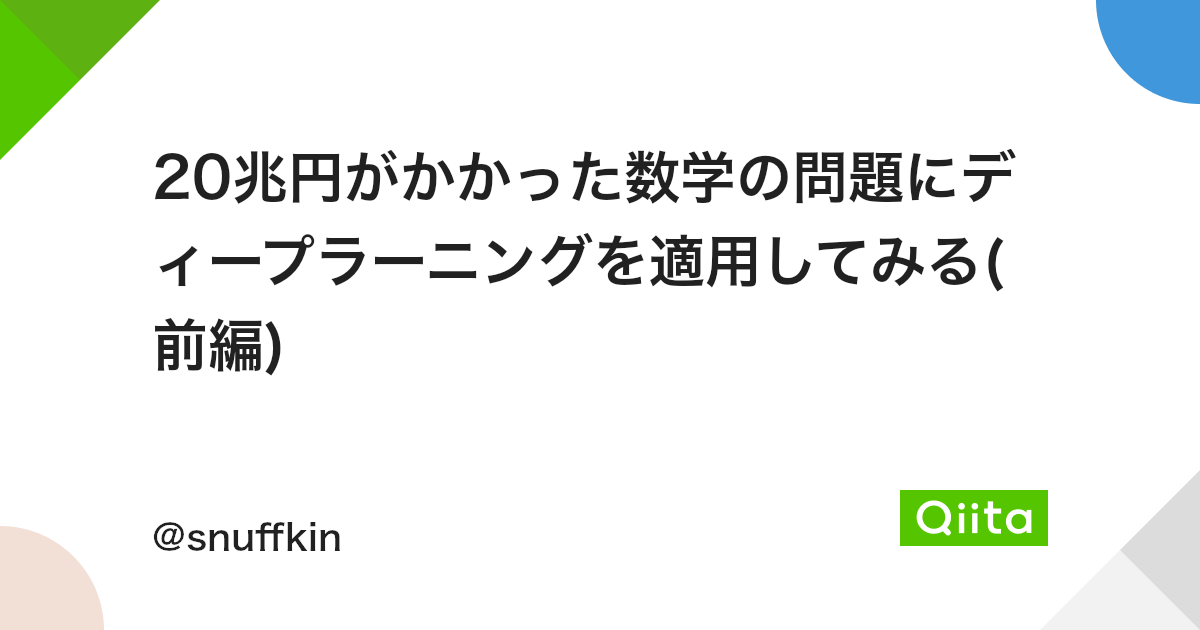 兆円がかかった数学の問題にディープラーニングを適用してみる 前編 Qiita 兆円がかかった数学の問題にディープラーニングを適用してみる 前編 Qiita