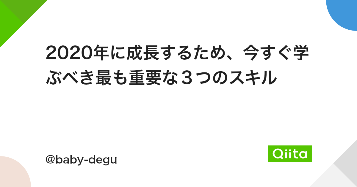 年に成長するため 今すぐ学ぶべき最も重要な3つのスキル Qiita 年に成長するため 今すぐ学ぶべき最も重要な3つのスキル Qiita
