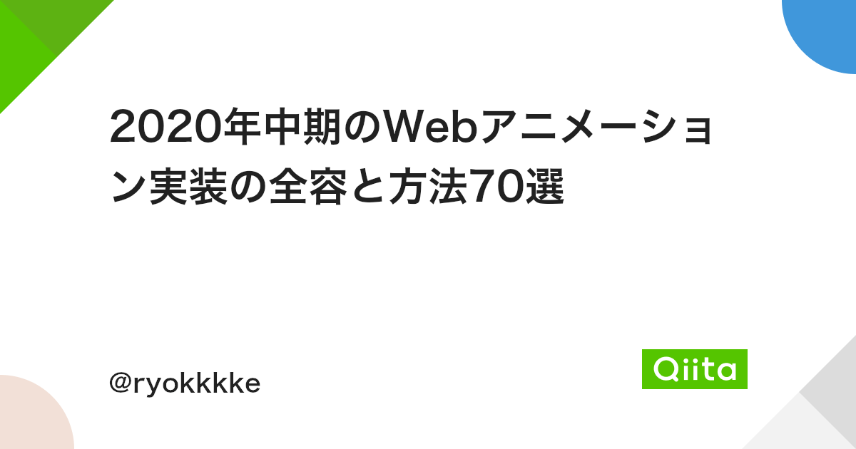 年中期のwebアニメーション実装の全容と方法70選 Qiita 年中期のwebアニメーション実装の全容と方法70選 Qiita