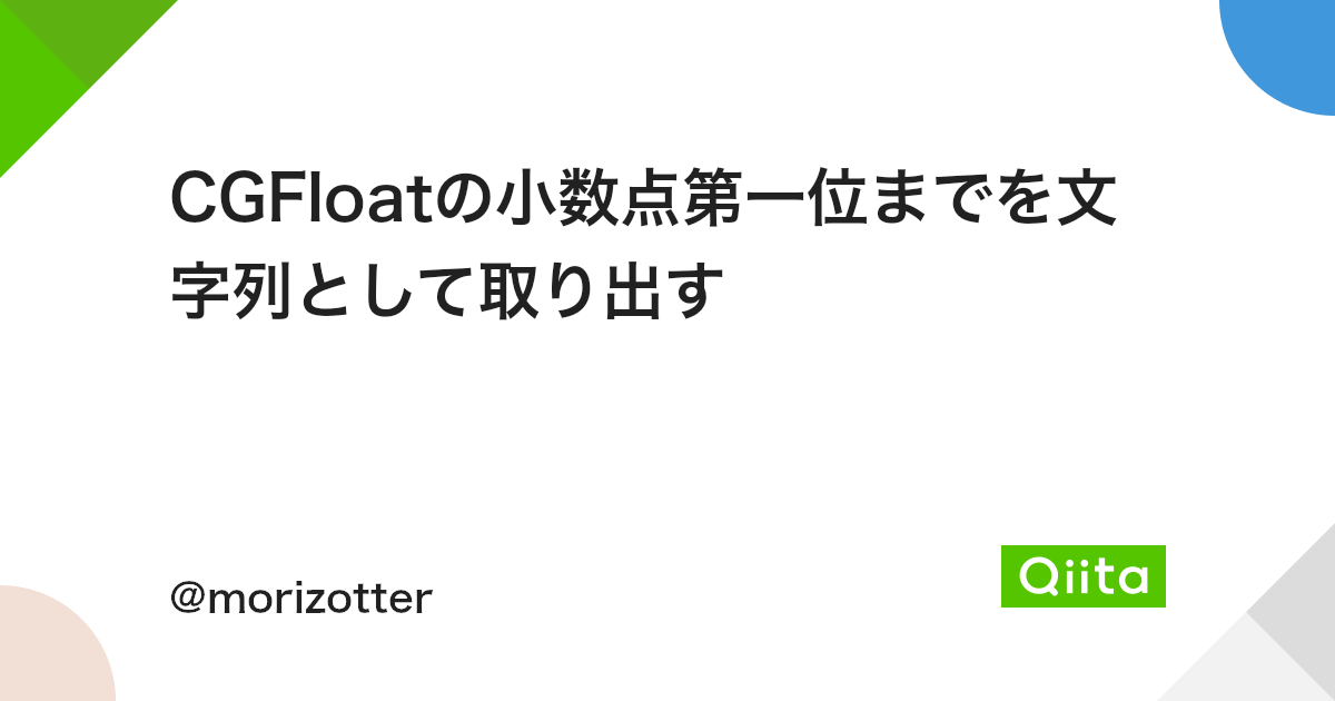 Cgfloatの小数点第一位までを文字列として取り出す Qiita Cgfloatの小数点第一位までを文字列として取り出す Qiita