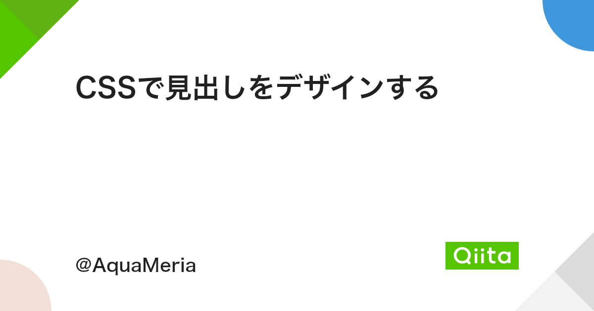 Cssで見出しをデザインする Qiita Cssで見出しをデザインする Qiita