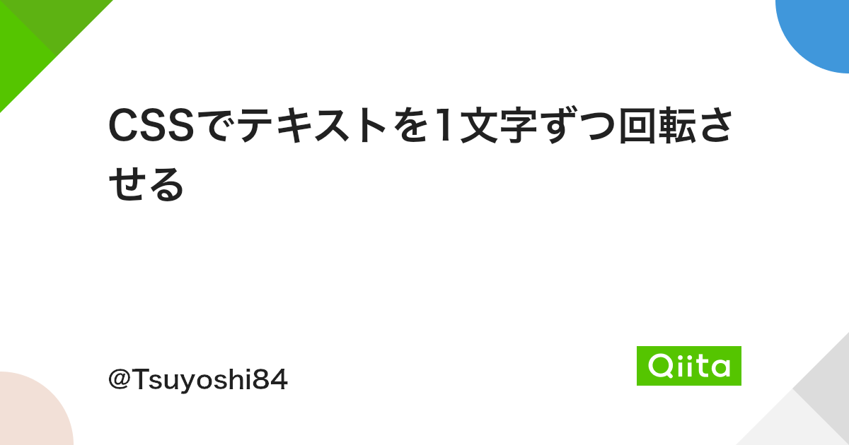 Cssでテキストを1文字ずつ回転させる Qiita Cssでテキストを1文字ずつ回転させる Qiita