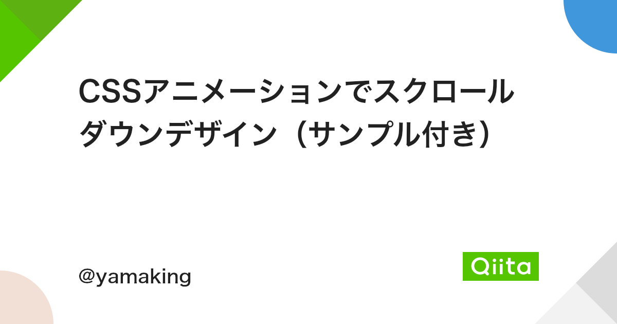 Cssアニメーションでスクロールダウンデザイン サンプル付き Qiita Cssアニメーションでスクロールダウンデザイン サンプル付き Qiita