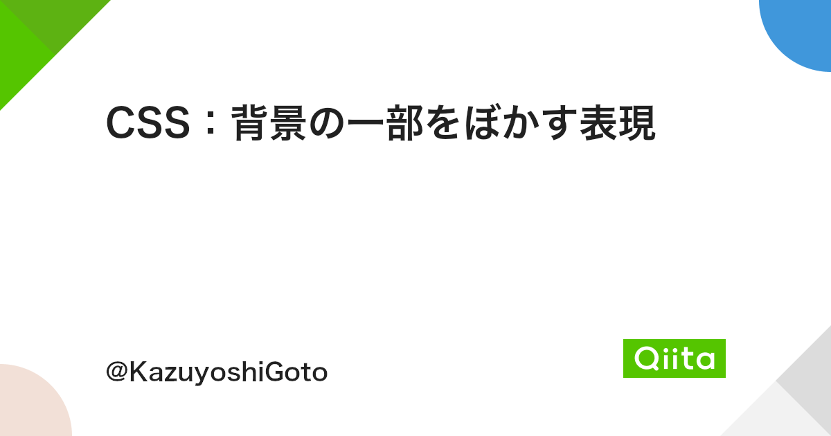 Css 背景の一部をぼかす表現 Qiita Css 背景の一部をぼかす表現 Qiita