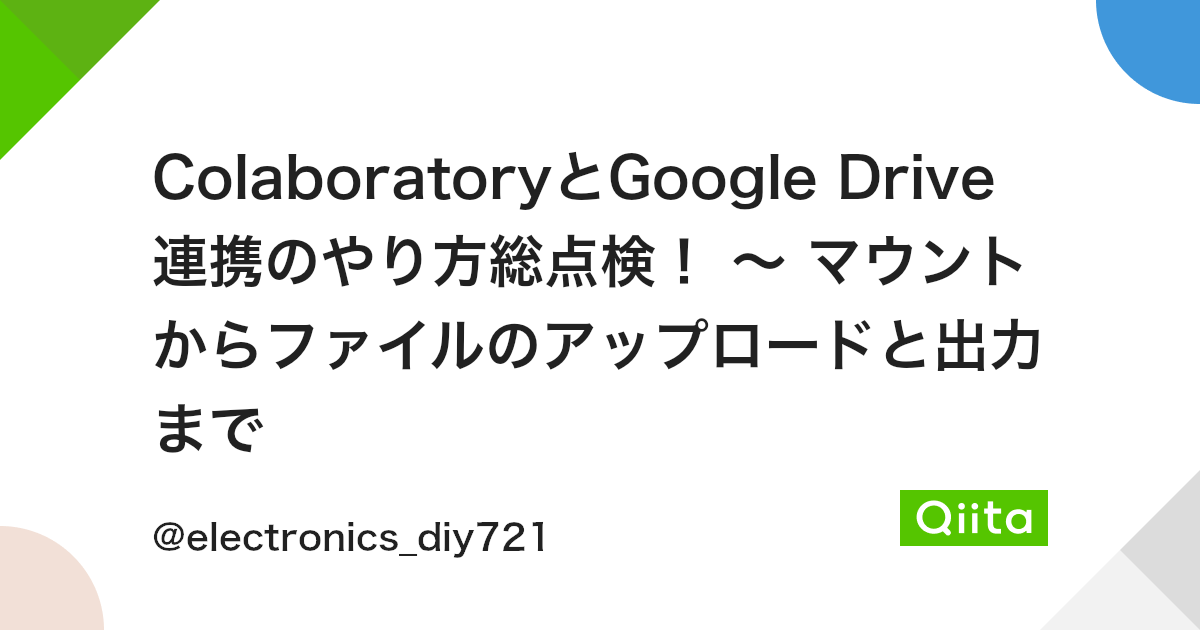 Colaboratoryとgoogle Drive連携のやり方総点検 マウントからファイルのアップロードと出力まで Qiita Colaboratoryとgoogle Drive連携のやり方総点検 マウントからファイルのアップロードと出力まで Qiita