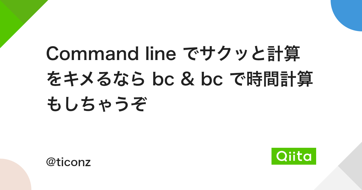 Command Line でサクッと計算をキメるなら で時間計算もしちゃうぞ Qiita Command Line でサクッと計算をキメるなら で時間計算もしちゃうぞ Qiita