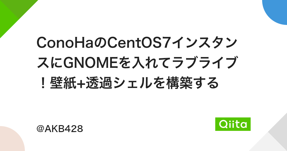 Conohaのcentos7インスタンスにgnomeを入れてラブライブ 壁紙 透過シェルを構築する Qiita Conohaのcentos7インスタンスにgnomeを入れてラブライブ 壁紙 透過シェルを構築する Qiita