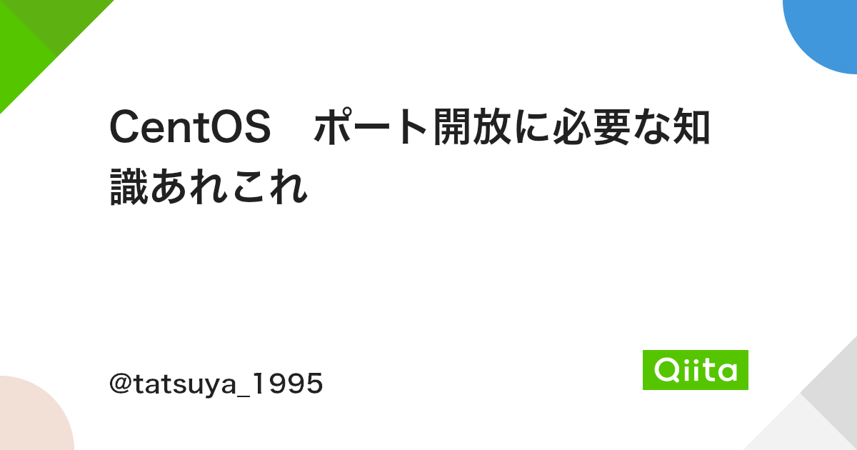 Centos ポート開放に必要な知識あれこれ Qiita Centos ポート開放に必要な知識あれこれ Qiita