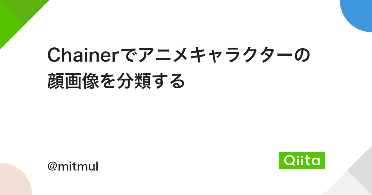 Chainerでアニメキャラクターの顔画像を分類する Qiita Chainerでアニメキャラクターの顔画像を分類する Qiita