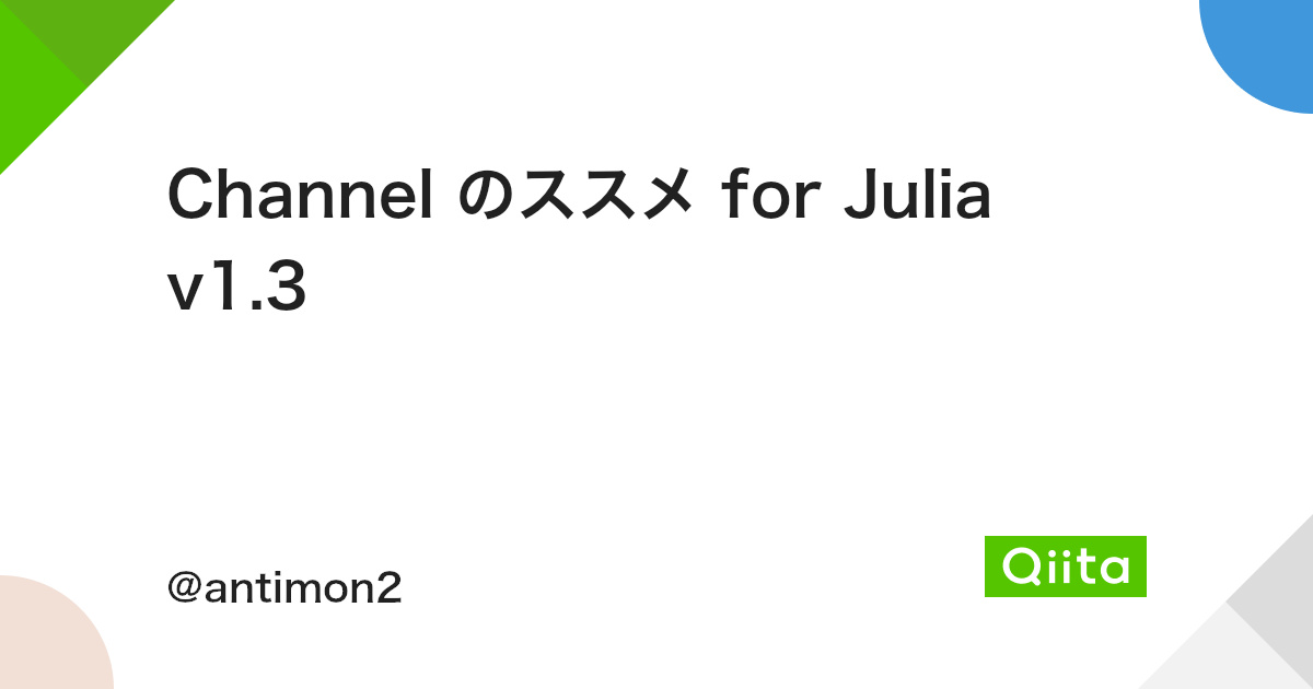 Channel のススメ For Julia V1 3 Qiita Channel のススメ For Julia V1 3 Qiita