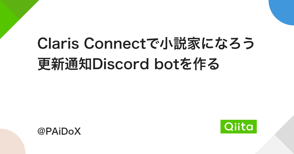Claris Connectで小説家になろう更新通知discord Botを作る Qiita Claris Connectで小説家になろう更新通知discord Botを作る Qiita