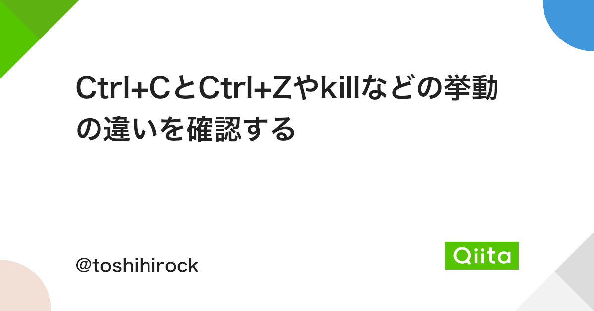 Ctrl Cとctrl Zやkillなどの挙動の違いを確認する Qiita Ctrl Cとctrl Zやkillなどの挙動の違いを確認する Qiita