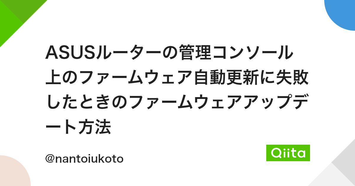 Asusルーターの管理コンソール上のファームウェア自動更新に失敗したときのファームウェアアップデート方法 Qiita Asusルーターの管理コンソール上のファームウェア自動更新に失敗したときのファームウェアアップデート方法 Qiita
