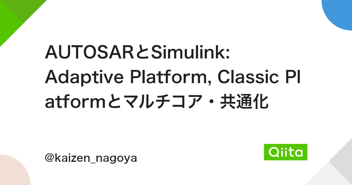 Autosarとsimulink Adaptive Platform Classic Platformとマルチコア 共通化 Qiita Autosarとsimulink Adaptive Platform Classic Platformとマルチコア 共通化 Qiita