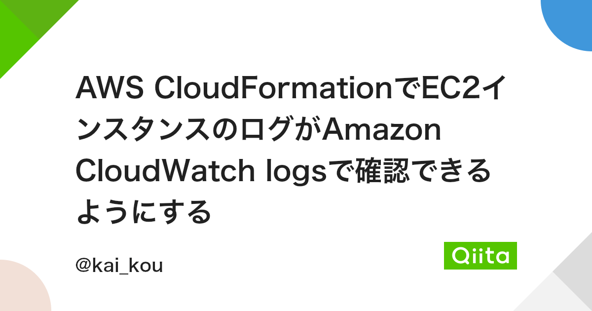 AWS CloudFormationでEC2インスタンスのログがAmazon CloudWatch logsで確認できるようにする - Qiita Aws CloudformationでEc2インスタンスのログがAmazon Cloudwatch Logsで確認できるようにする - Qiita