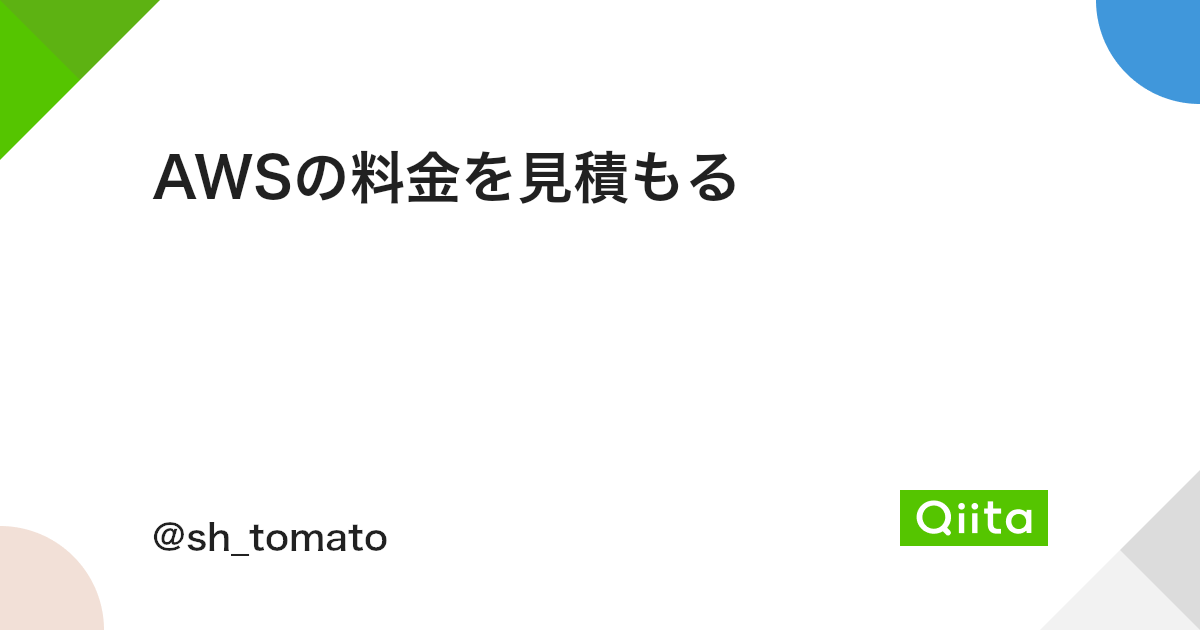 Awsの料金を見積もる Qiita Awsの料金を見積もる Qiita