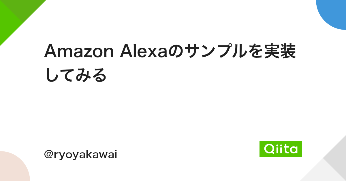 Amazon Alexaのサンプルを実装してみる Qiita Amazon Alexaのサンプルを実装してみる Qiita