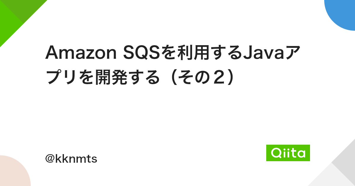 Amazon Sqsを利用するjavaアプリを開発する その2 Qiita Amazon Sqsを利用するjavaアプリを開発する その2 Qiita