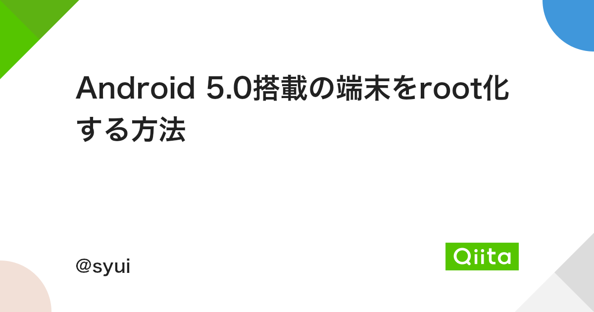 Android 5 0搭載の端末をroot化する方法 Qiita Android 5 0搭載の端末をroot化する方法 Qiita