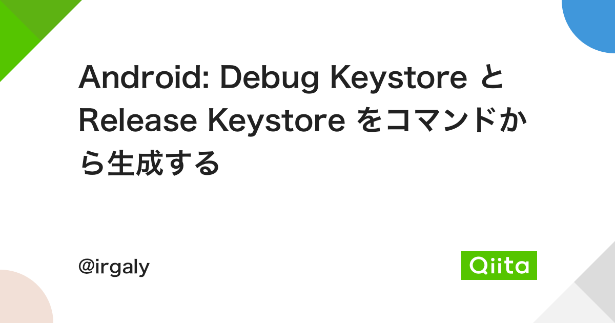 Android: Debug Keystore と Release Keystore をコマンドから生成する - Qiita