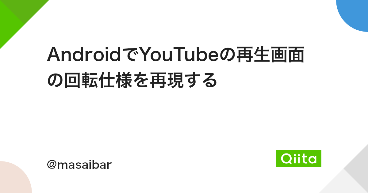 Androidでyoutubeの再生画面の回転仕様を再現する Qiita Androidでyoutubeの再生画面の回転仕様を再現する Qiita