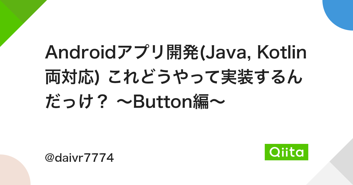 Androidアプリ開発 Java Kotlin両対応 これどうやって実装するんだっけ Button編 Qiita Androidアプリ開発 Java Kotlin両対応 これどうやって実装するんだっけ Button編 Qiita