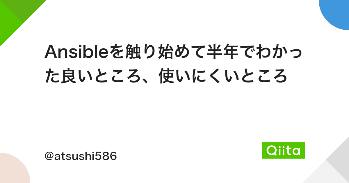 Ansibleを触り始めて半年でわかった良いところ 使いにくいところ Qiita Ansibleを触り始めて半年でわかった良いところ 使いにくいところ Qiita