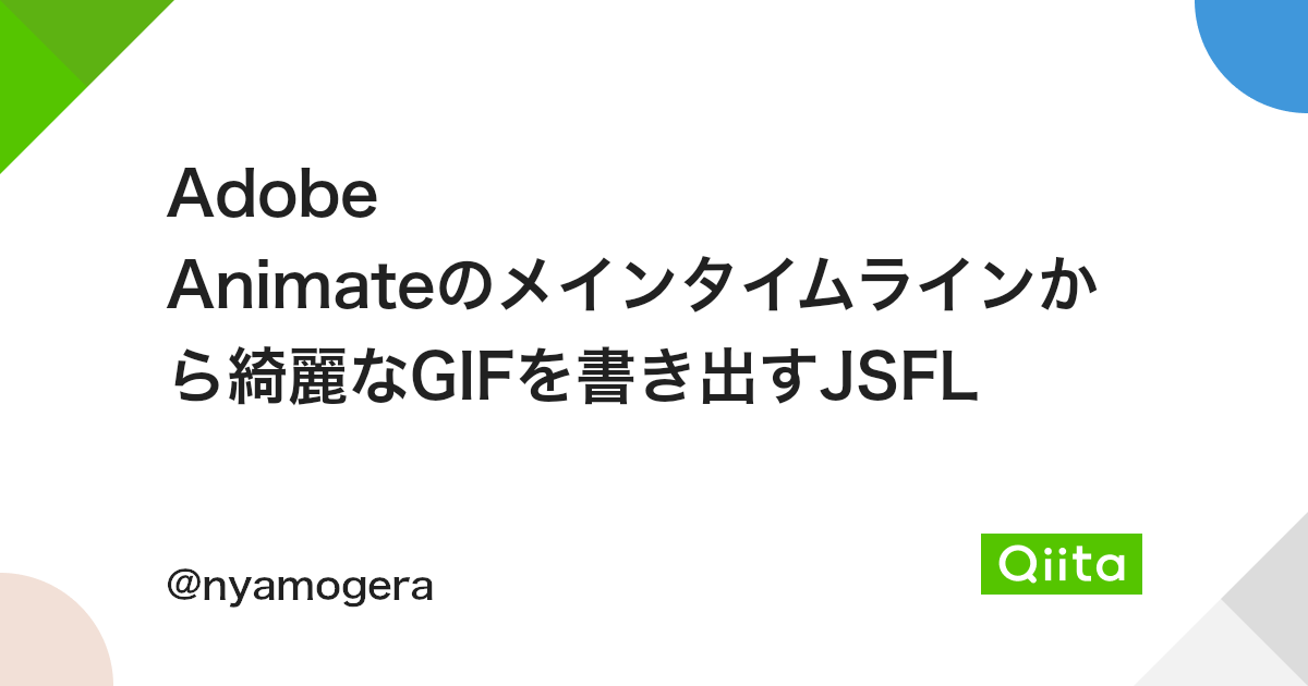 Adobe Animateのメインタイムラインから綺麗なGIFを書き出すJSFL - Qiita