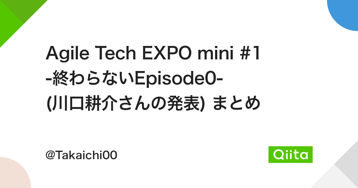 Agile Tech EXPO mini #1 -終わらないEpisode0- (川口耕介さんの発表) まとめ - Qiita