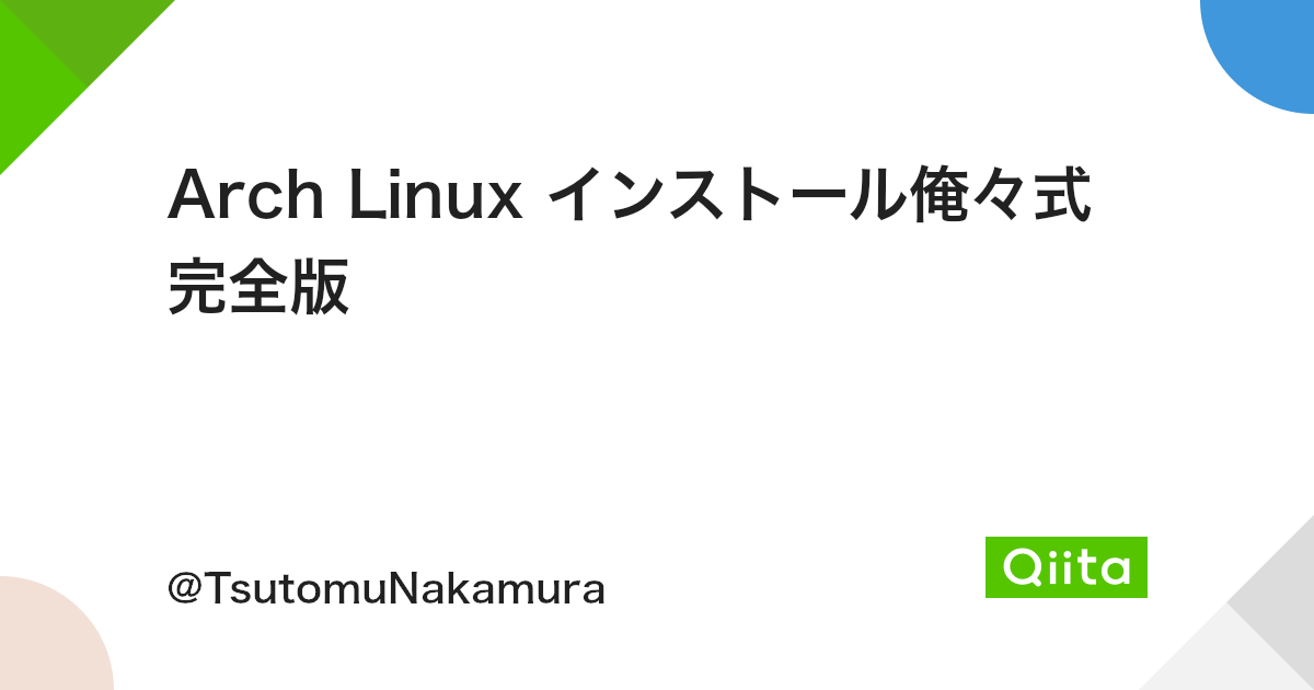 Arch Linux インストール俺々式完全版 Qiita Arch Linux インストール俺々式完全版 Qiita