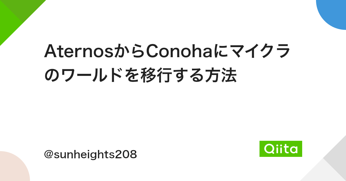 Aternosからconohaにマイクラのワールドを移行する方法 Qiita Aternosからconohaにマイクラのワールドを移行する方法 Qiita