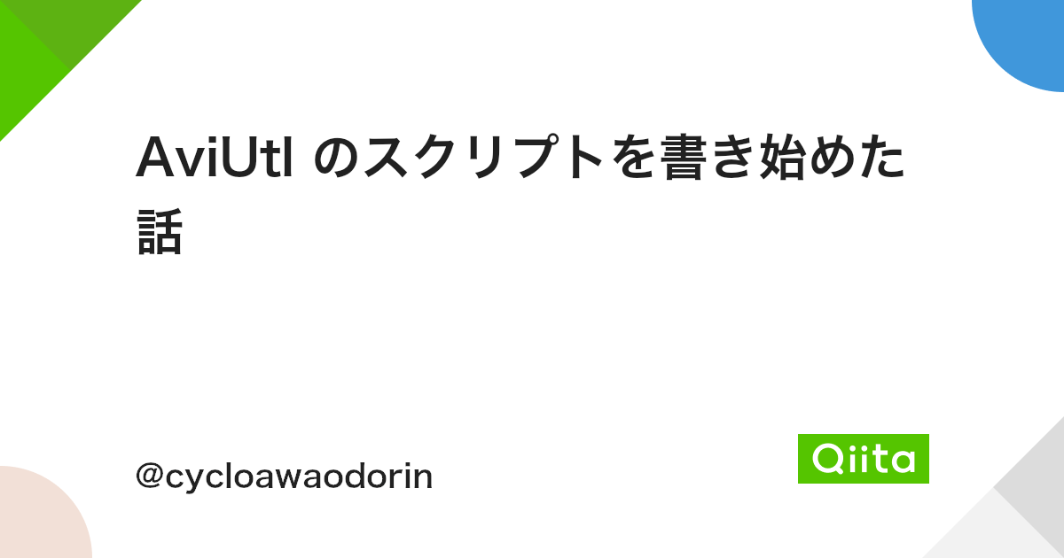 Aviutl のスクリプトを書き始めた話 Qiita Aviutl のスクリプトを書き始めた話 Qiita