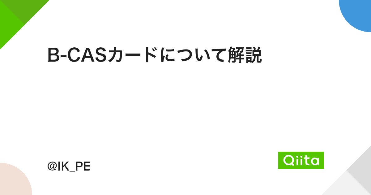 B Casカードについて解説 Qiita B Casカードについて解説 Qiita