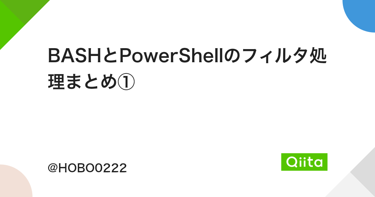 Bashとpowershellのフィルタ処理まとめ Qiita Bashとpowershellのフィルタ処理まとめ Qiita
