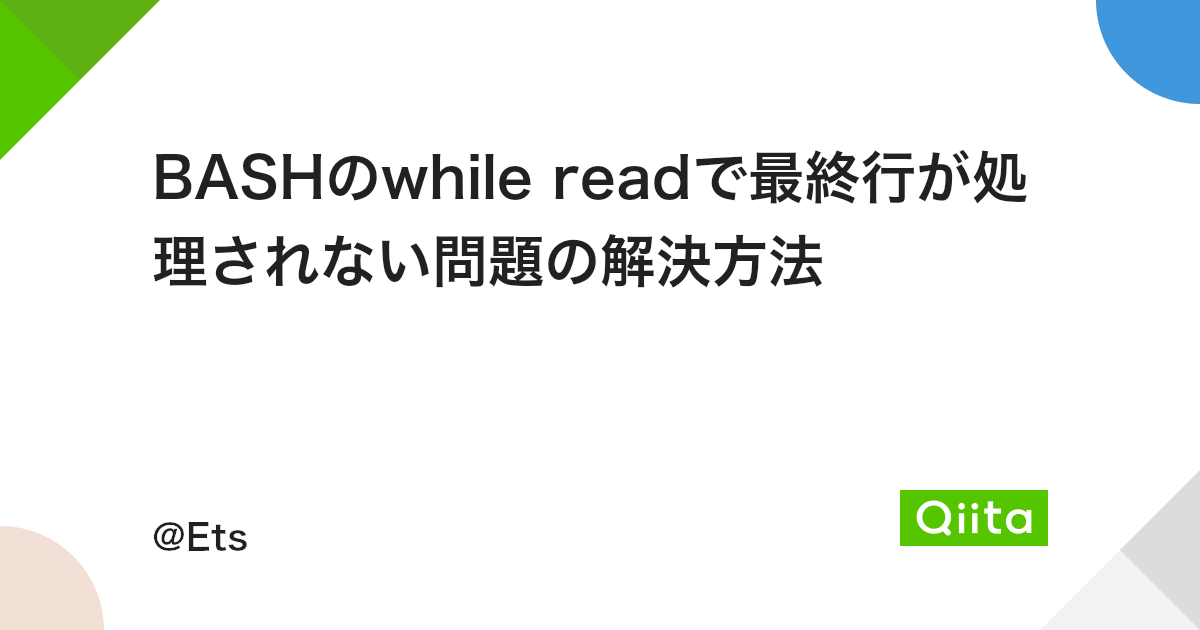 Bashのwhile Readで最終行が処理されない問題の解決方法 Qiita Bashのwhile Readで最終行が処理されない問題の解決方法 Qiita